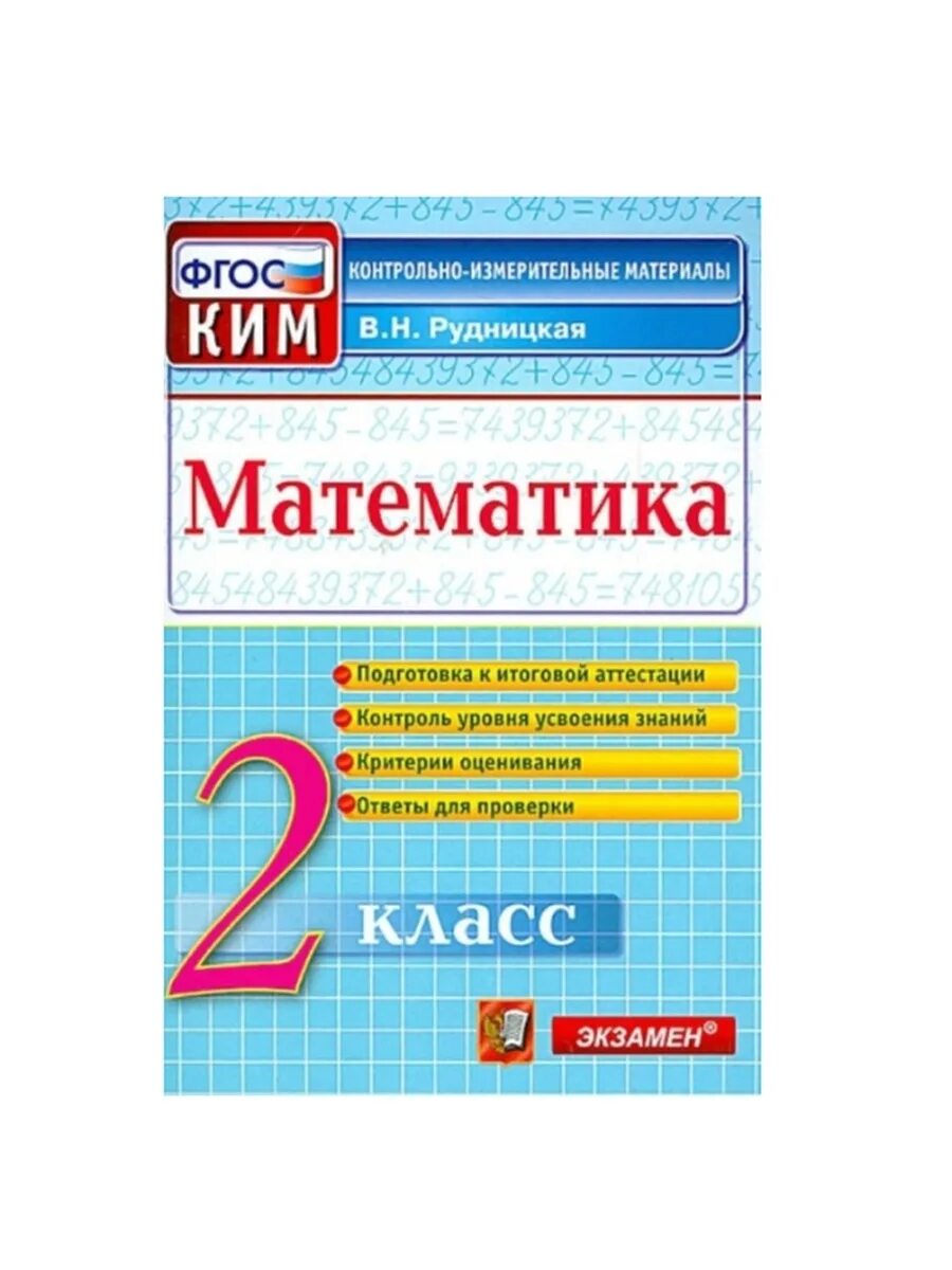 Итоговая по математике фгос 4 класс. КИМЫ 2 класс математика школа России ФГОС. Контрольно-измерительные материалы по математике 2 класс ФГОС.