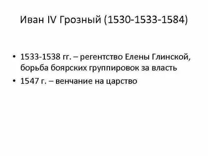 Как протекли годы ивана 4