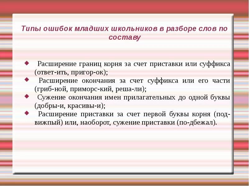 Счет состав слова. Морфемный ошибки младших школьников. Методика изучения слов. Методика изучения морфемного состава слова. Ошибки младших школьников.