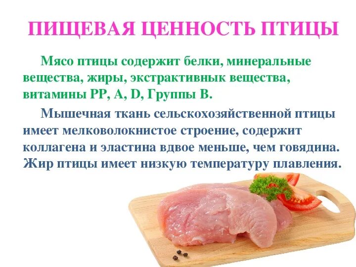 Пищевая ценность мяса птицы