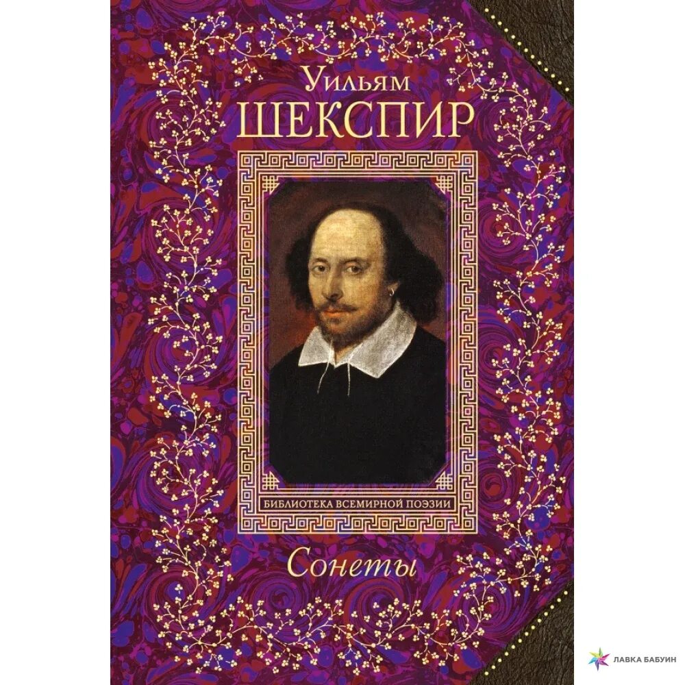 Книга сонеты (Шекспир у.). Шекспир Эксмо. Шекспир Эксмо 2002. Шекспир фото.