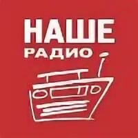 Наше радио слушать частота