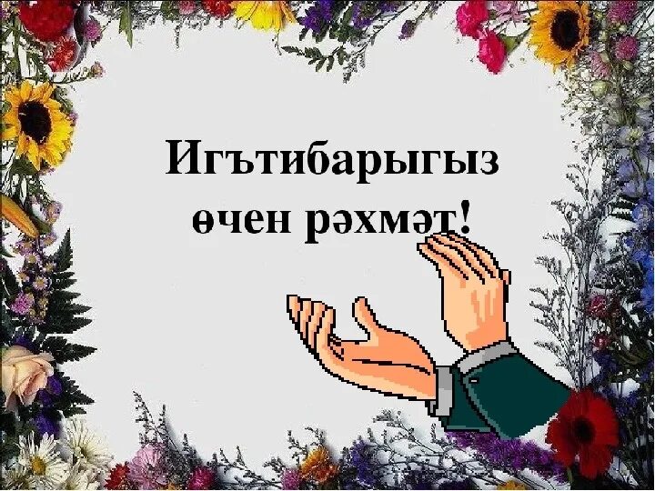 Рахмет или рахмат. Спасибо за внимание татары. Спасибо за внимание на татарском. Спасибо за внимание для презентации на татарском. Татарин благодарит за внимание.