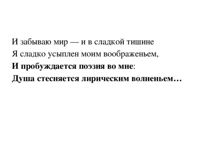 Пробуждающие стихи. В сладкой тишине я сладко усыплен моим воображеньем. Я сладко усыплён моим воображеньем и пробуждается поэзия во мне. И пробуждается поэзия. Поэзия во мне.