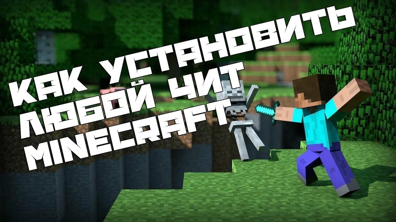 Как установить чит на майнкрафт. Читы майнкрафт превью. любой чит. как установить читы в майнкрафт.