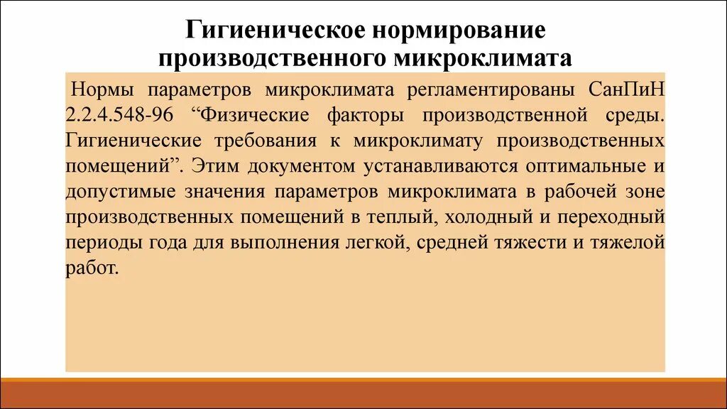 Нормативные документы производственного микроклимата. Гигиеническое нормирование микроклимата. Гигиеническое нормирование параметров микроклимата. Нормирование производственного микроклимата. Гигиеническая оценка микроклимата производственных помещений.