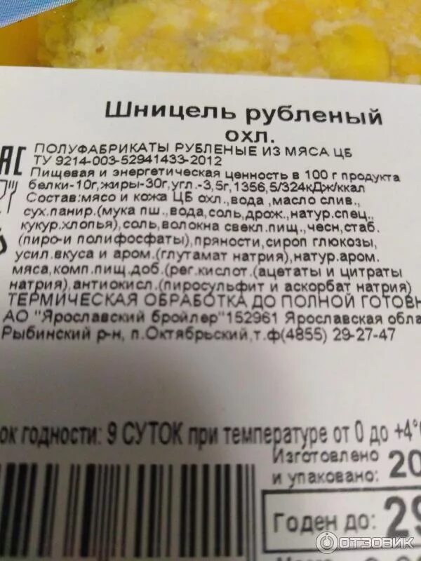 Шницель рубленый Ярославский бройлер калорийность. Шницель Ярославский бройлер калорийность. Ярославский бройлер шницель рубленный калорийность. Шницель куриный Ярославский бройлер состав.