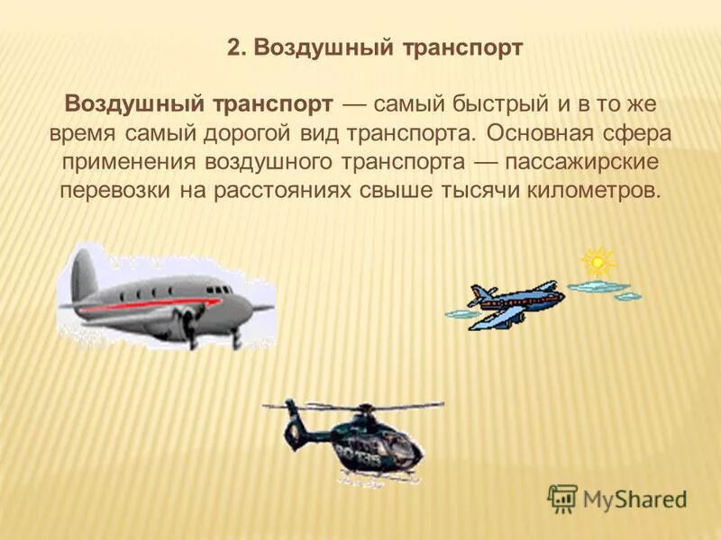 характеристика видов транспорта. какой вид транспорта наиболее дорогостоящий автомобильный воздушный. география воздушного транспорта. какой вид транспорта наиболее дорогостоящий автомобильный воздушный. экологичность авиационного транспорта.