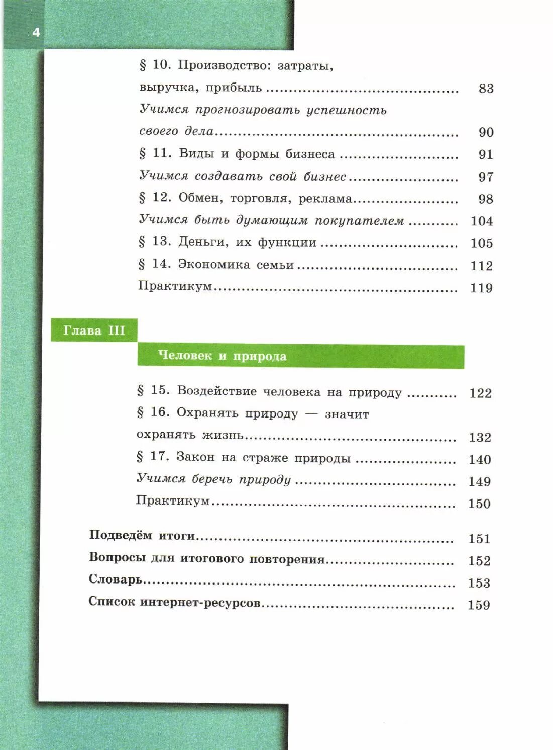 Общества оглавление. Обществознание 7 класс учебник содержание. Оглавление общество 7 класс Боголюбов. Общество 7 класс Боголюбов содержание. Содержание учебника Обществознание 7 класс Боголюбов.