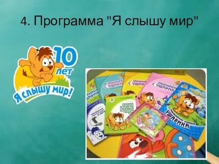 Я слышу мир