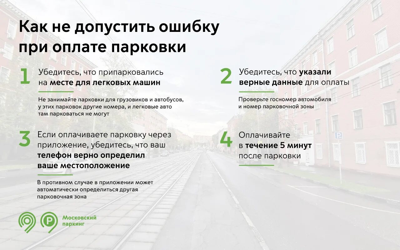 Штраф за парковку можно оплатить 50. Оплата парковки. Оплатить парковку в Москве. Как платить за платную парковку. Оплата парковки в Москве с мобильного.