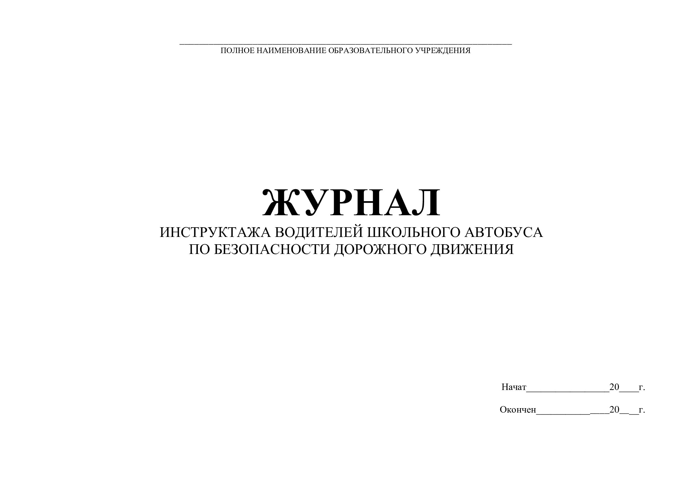 Журнал безопасность дорожного. Журнал учета инструктажей водителей по БДД. Журнал инструктажа водителя школьного автобуса. Образец журнала предрейсового инструктажа по БДД для водителей. Журнал регистрации инструктажа водителей по БДД.