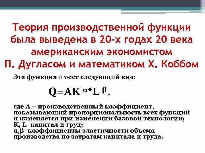 Понятие производственной функции. Теория производственных функций. Производственная функция Микроэкономика. Производственная функция формула.