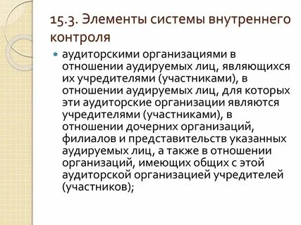 Аудит системы внутреннего контроля
