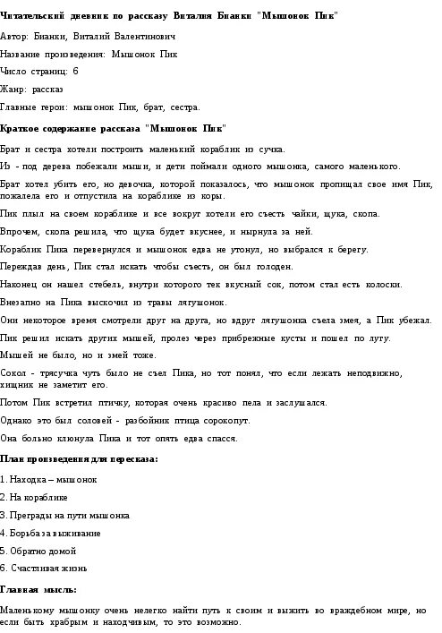 Мышонок пик читательский дневник 2. Бианки в. "мышонок пик". Мышонок пик книга. Мышонок пик читать полностью.