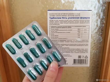 Турбослим ночь усиленная формула капсулы отзывы