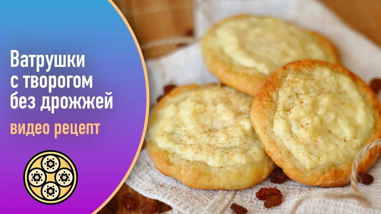 Тесто для ватрушек с творогом без дрожжей