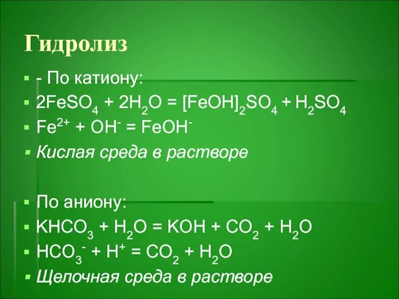 Koh fe oh 3 fe2 so4 3. Гидролиз feso4 3. Гидролиз сульфата железа 2. Гидролиз сульфата железа. Khco3 гидролиз.