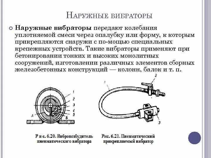 Вибратор принцип. Механизмы (вибраторы) для уплотнения бетонной смеси. Поверхностные, внутренние и наружные вибраторы;. Структура гидравлического вибратора:. Устройство наконечника вибратора..