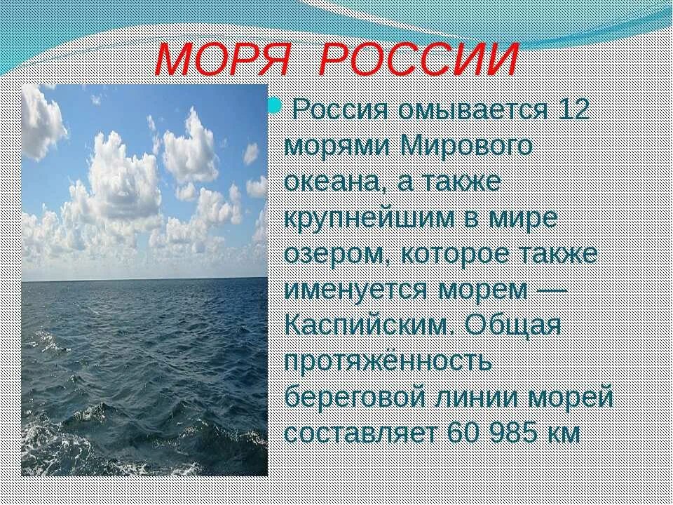 Описать 2 океана. Море для презентации. Моря России доклад. Сообшение об реках охерах морях России. Море информации.