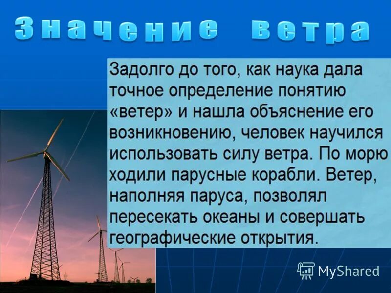 Причина возникновения сильного ветра. Как человек использует ветер. Как люди используют силу ветра. Ветер работает на человека доклад. Мини рассказ про энергию ветра.