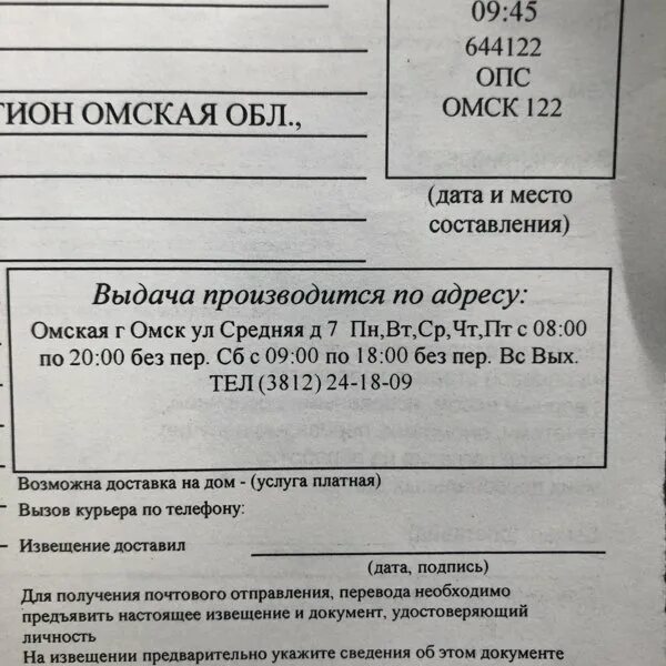 Письмо опс. Письмо в Омск почта России. Извещение от ОПС. Уведомление на телефон почта России. Извещение Омск 27.