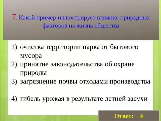 Влияние природных факторов на жизнь общества примеры. Воздействие общества на природу. Влияние природы на общество примеры. Какой пример иллюстрирует влияние природных факторов на общество.