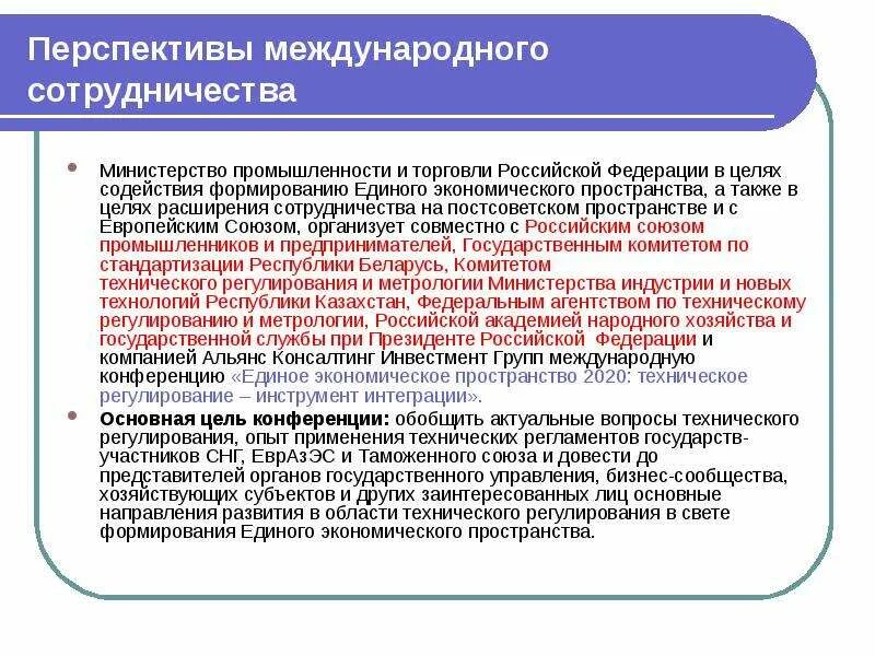 Проблемы торговли россии. Перспективы международного сотрудничества. Перспективы международной торговли. Проблемы международного сотрудничества. Проблемы формирования единого экономического пространства.