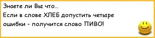 4 ошибки в одном слове. Если в слове хлеб сделать 4 ошибки. если в слове хлеб допустить 4 ошибки. если в слове хлеб сделать четыре ошибки получится слово. анекдот про ошибки в словах.
