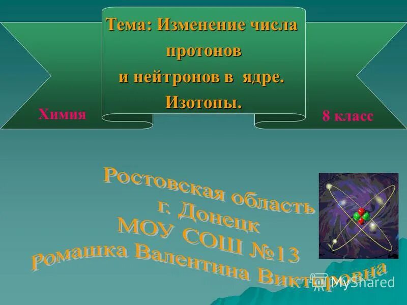 Состав атомного ядра. Изменение числа протонов в ядре. Порядковый номер кол во протонов. Изменение числа протонов в ядре. Изменение числа протонов в ядре.