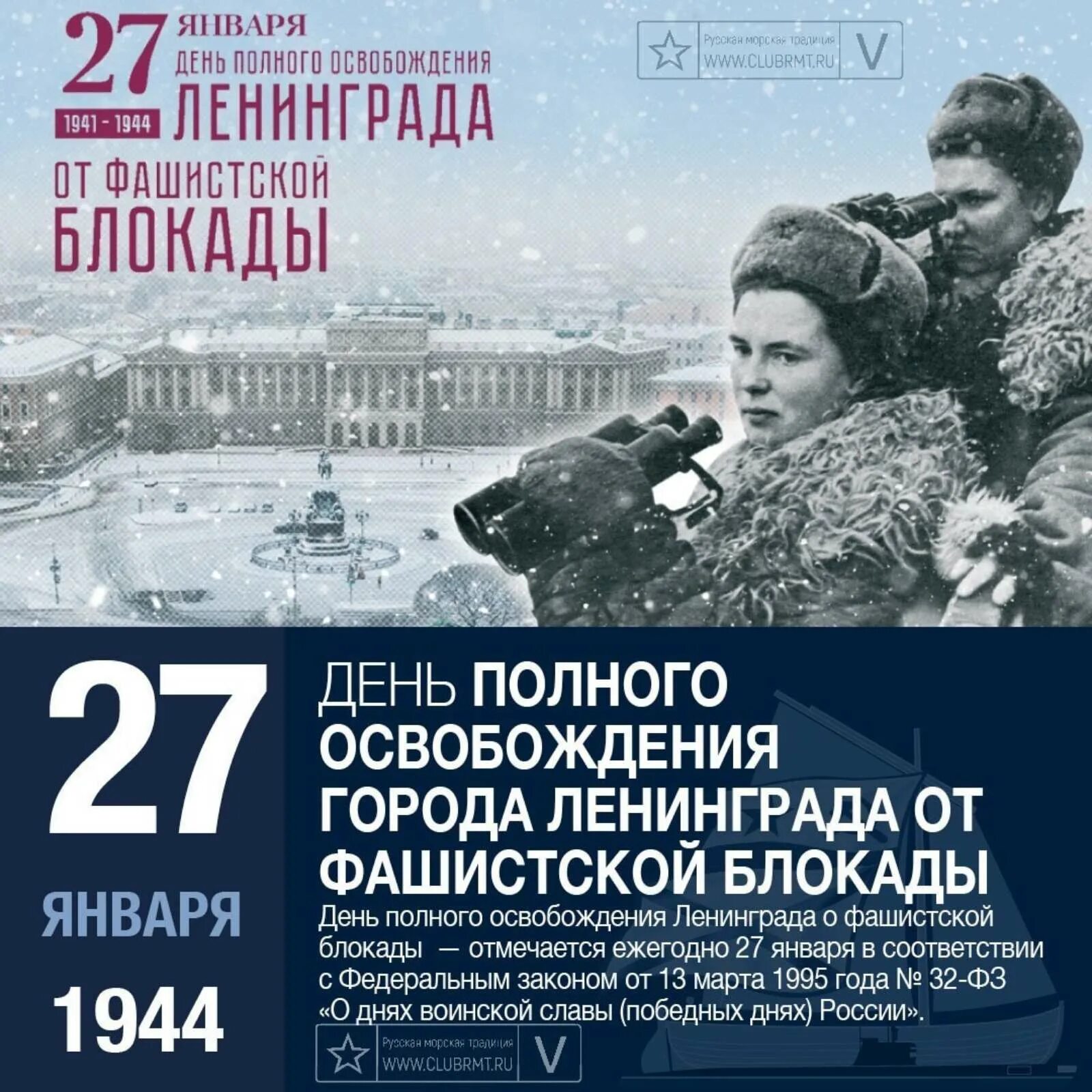 28 января 2023 г. Освобождения Ленинграда от фашистской блокады 1944 год. 27 Января день снятия блокады Ленинграда. 27 Января день полного освобождения Ленинграда. Прорыв блокады 27 января 1944.