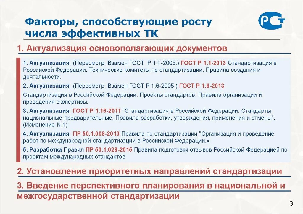 Актуализация ГОСТОВ. Регламент в стандартизации это. Актуализация документов. Технические комитеты по стандартизации в РФ.