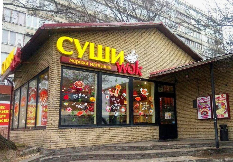 Суши вок авиагородок. Суши вок авиагородок. Суши вок авиагородок. Суши wok. Роллы и вок.