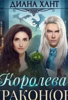 Произведение королева