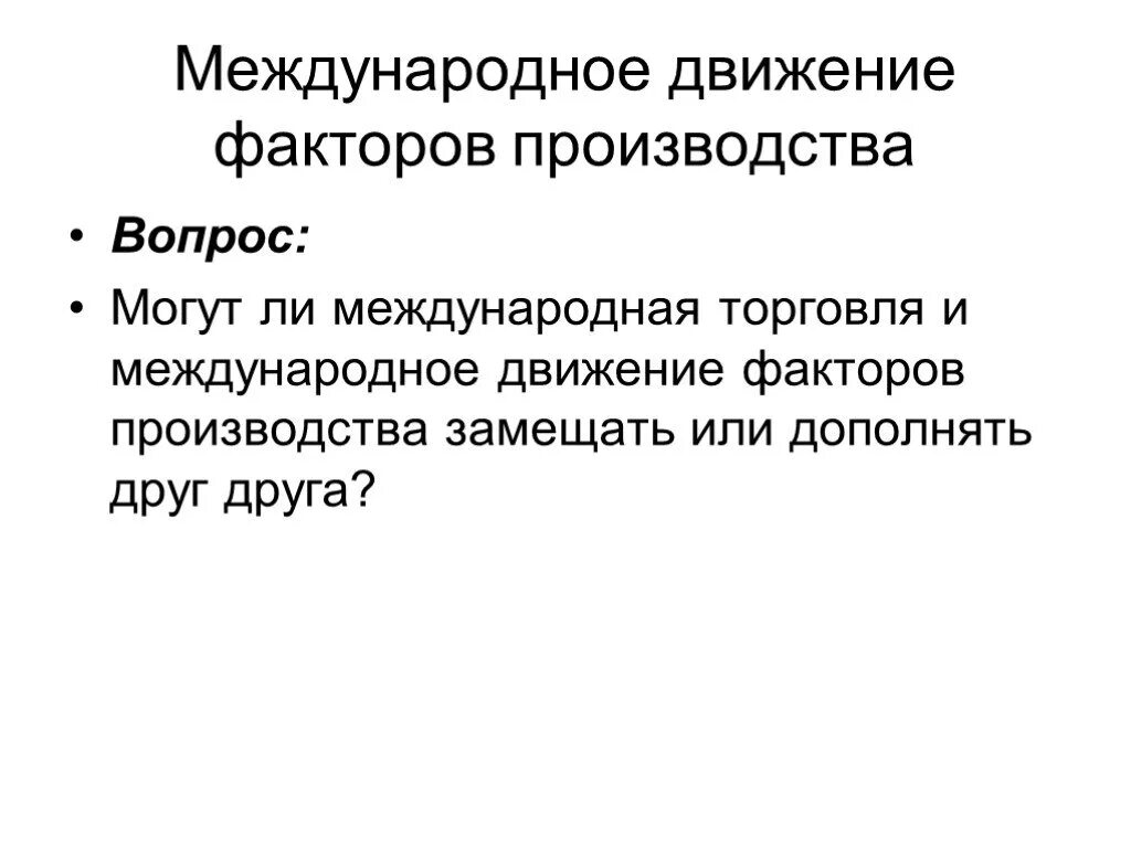 Международное движение факторов производства. Международные потоки факторов производства. Теории движения факторов производства. Международное движение факторов производства презентация.