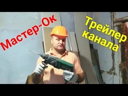 Канал мастер