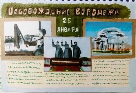 День освобождения воронежа рисунок