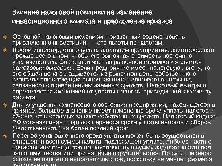 Влияние налоговой политики на предприятие. Преодоление кризисного состояния. Влияние налоговой политики на инвестиционное решение фирм. Влияние налоговой политики на инвестиции примеры. Изменение налогов влияет на