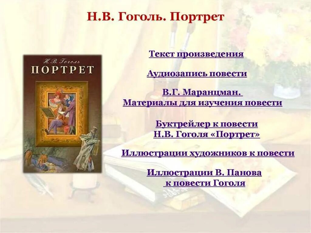 Произведение гоголя главный герой. Идея повести портрет Гоголя. Гоголь портрет произведение. Повесть портрет Гоголя краткое содержание. Повесть портрет краткое.