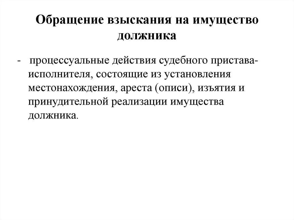 Взыскание движимого имущества. Обращение взыскания на имущество. Обращение взыскания на должника. Взыскание на имущество должника. Порядок обращения взыскания на имущество.