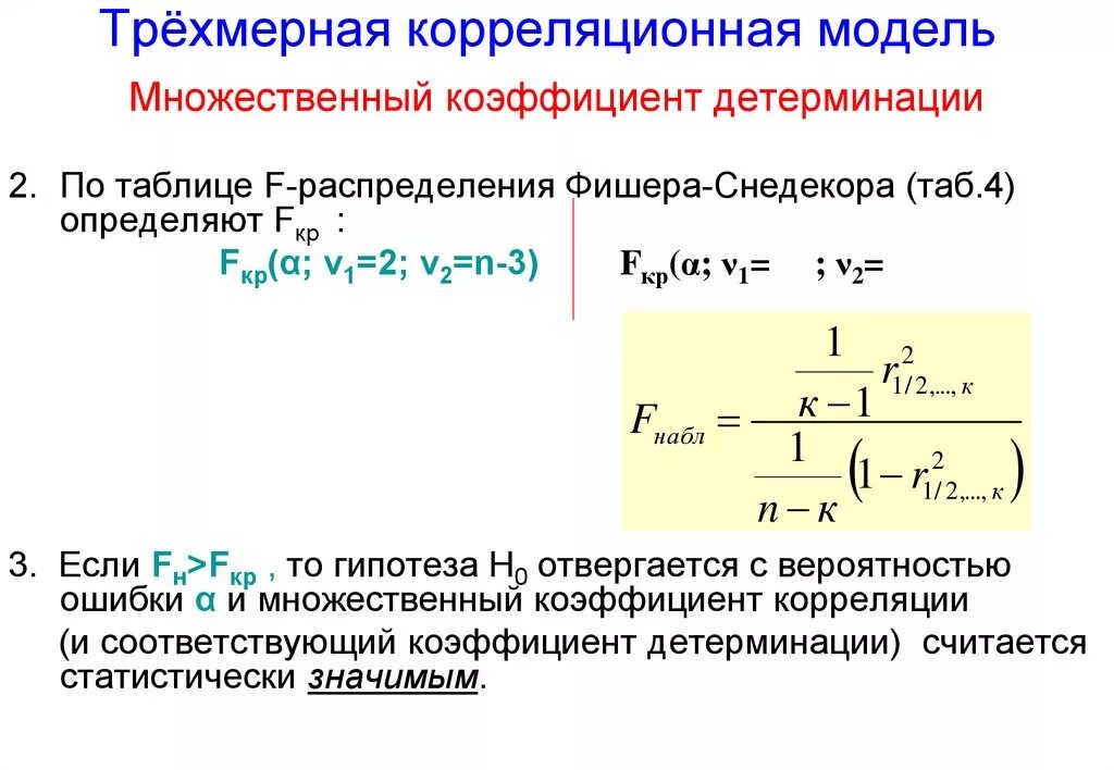 Формула формула коэффициента множественной корреляции. Рассчитать линейные коэффициенты корреляции и детерминации. Коэффициент детерминации множественной регрессии. Скорректированный коэффициент множественной детерминации формула.