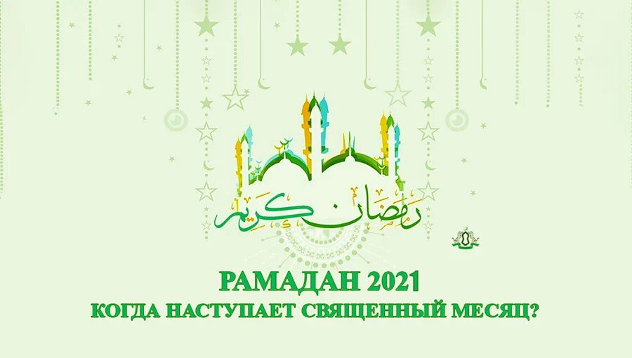 Месяц Рамадан в 2021. С праздником Рамадан. Со священным месяцем Рамадан 2021. С благословенным Рамаданом.