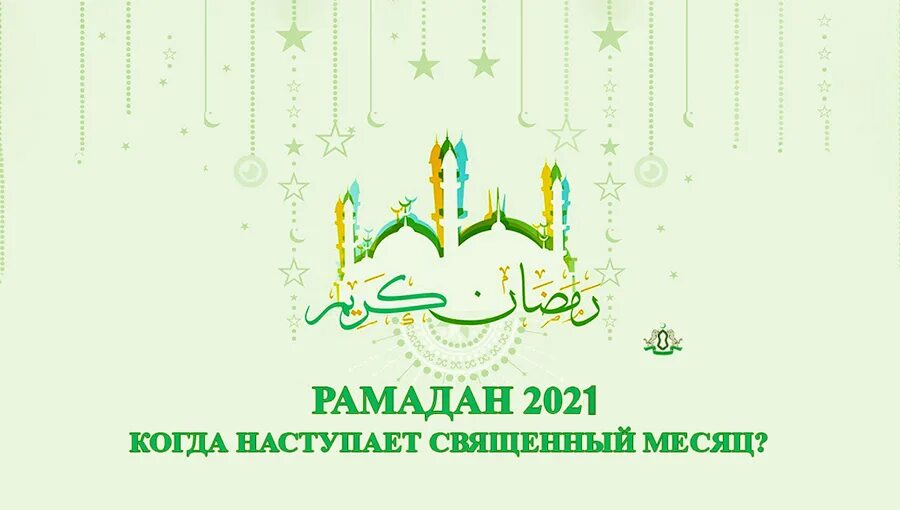 Месяц Рамадан в 2021. С праздником Рамадан. Священный месяц Рамазан. Со священным месяцем Рамадан 2021. Начало священного месяца рамадан картинки поздравления