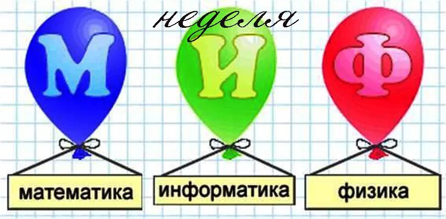 Неделя математики информатики и физики. Неделя математики и информатики. Предметная неделя математика физика Информатика. Миф математика Информатика физика. Неделя физики 2023