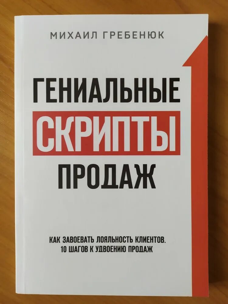 Гребенюк скрипты гениальные. Гребенюк книга. Гениальные скрипты продаж книга.