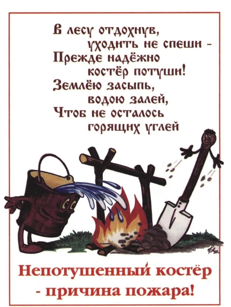 Как правильно тушить костер трех п