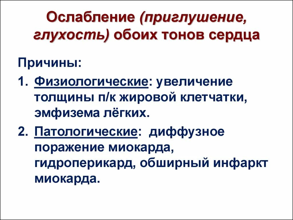 Ослабленные тоны сердца. Ослабление тонов сердца. Ослабление обоих тонов сердца. Причины ослабления обоих тонов сердца. Почему тоны сердца приглушены.