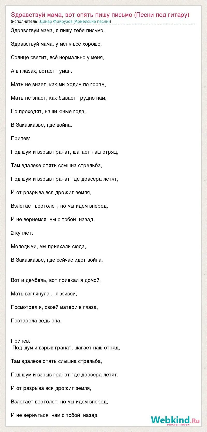 Здравствуй мама я живой. Здравствуй мама текст. Текст песни Здравствуй мама. Текс песни Здравствуй мама. Здравствуй мама вот опять пишу письмо слова.