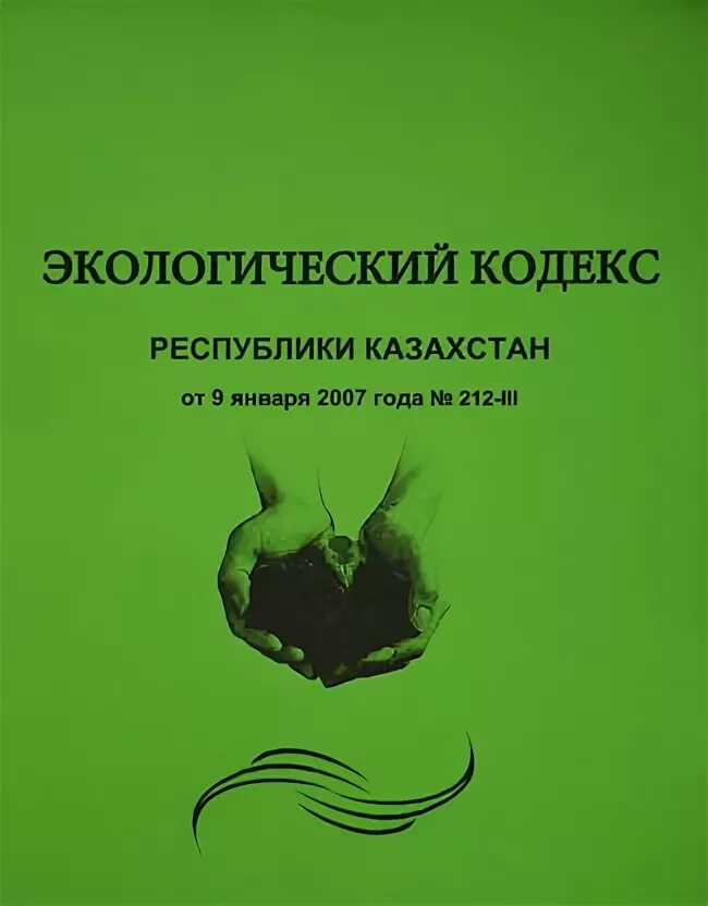 экологического кодекса республики. экологический кодекс республики казахстан. экологический кодекс казахстана. экологический кодекс республики казахстан. экологический кодекс.