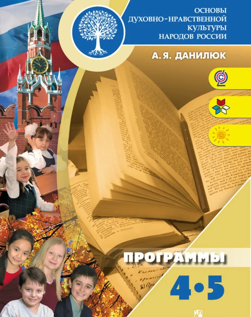 Орксэ 5 класс 1 урок. Основы светской этики 4 класс данилюк. основы религиозных основы светской этики 4 класс.